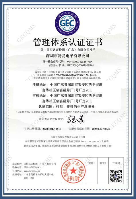 恭贺深圳市特易电子有限公司获得ISO9001体系认证证书_成功案例 ...