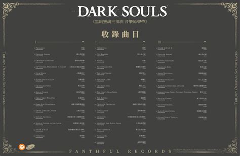FANTHFUL RECORDS 倾情呈现《黑暗之魂三部曲》音乐原声带_3DM单机