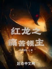 第一章 独行的龙 _《红龙之痛苦领主》小说在线阅读 - 起点中文网