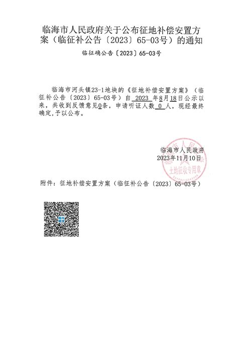 临海市人民政府关于公布征地补偿安置方案(临征补公告[2023]65-03号)的通知 殿前村