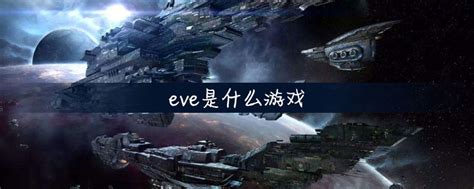 【EVE Online高清游戏桌面壁纸】高清 "EVE Online高清游戏桌面壁纸"第3张_太平洋电脑网壁纸库