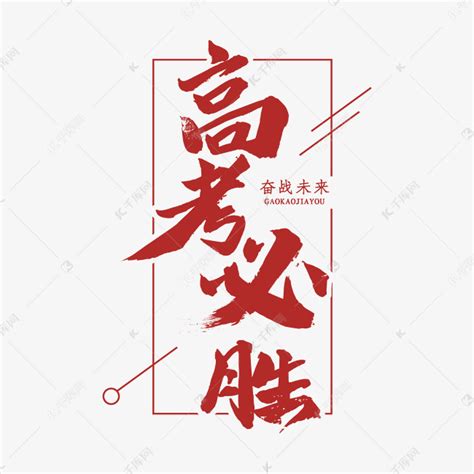 必胜毛笔金色艺术字设计图片-千库网