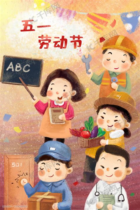 劳动节五一劳动节儿童风格插画图片-千库网