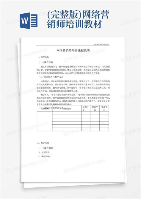 (完整版)网络营销师培训教材Word模板下载_编号qdvbdgwj_熊猫办公