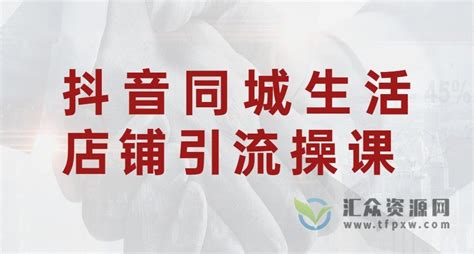 本地同城生活·商家实战指南：用一切有效方法，把客户从线上引流到店成交-资源之家