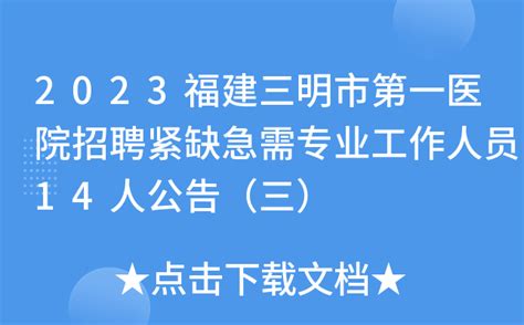 2023福建三明市第一医院招聘紧缺急需专业工作人员14人公告（三）