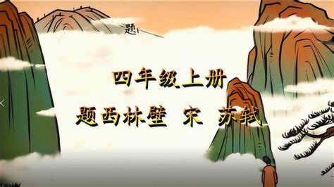 【语文大师】题西林壁——宋 苏轼_腾讯视频
