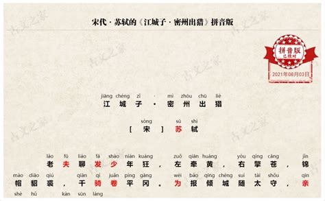 《江城子·密州出猎》拼音版、节奏划分及断句，可打印（苏轼）-古文之家