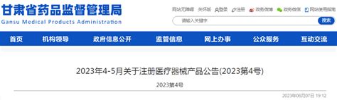 甘肃省2023年4-5月关于注册医疗器械产品公告(2023第4号)-监管-CIO在线