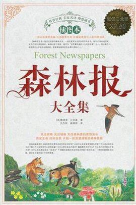 森林报((苏)维·比安基)全本在线阅读-起点中文网官方正版