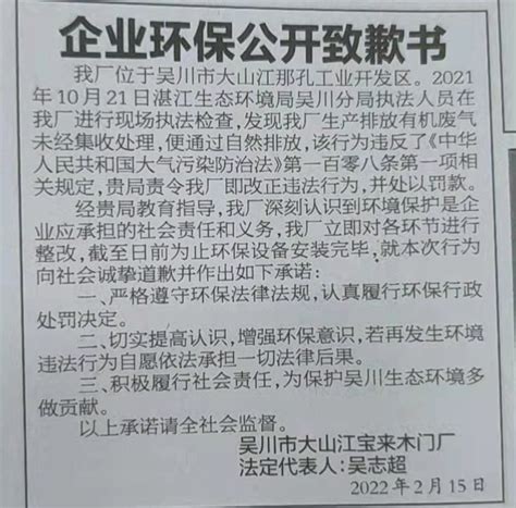 湛江市2022年部分生态环境违法主体登报公开道歉