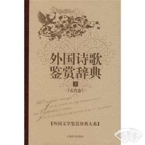 20世纪外国诗歌经典(刘象愚 著)简介、价格-诗歌词曲书籍-国学梦