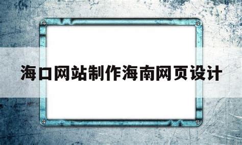 海口网站建设推广（海口网站建设公司教您做SEO优化的3个步骤）-8848SEO