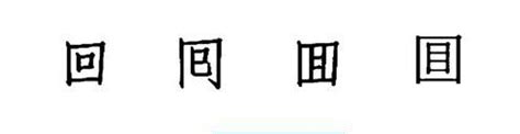 科学网—（育儿-能力培养）回字有四样写法——过度学习及对策 - 李祥刚的博文