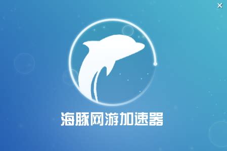 海豚加速器教你如何下载LOL手游_新浪游戏_手机新浪网