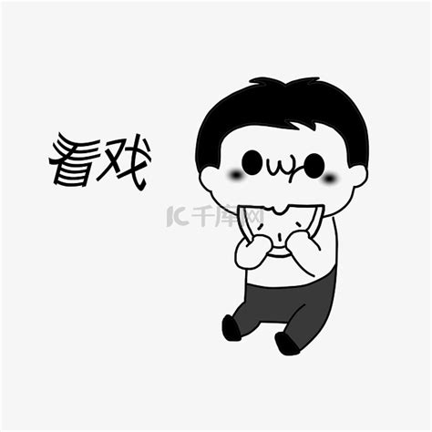 看戏表情包图片