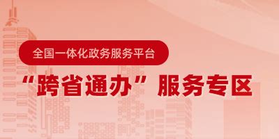 广东政务服务网-跨省通办专栏-跨省服务清单