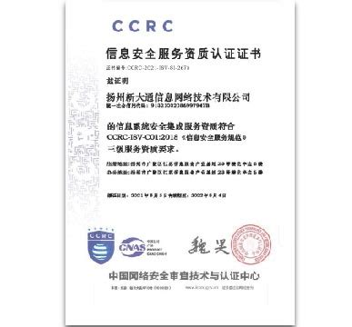 CCRC信息安全服务资质认证证书 (信息系统安全集成)_扬州新大通信息网络技术有限公司