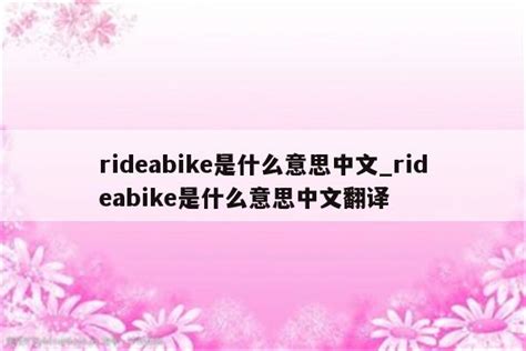 rideabike是什么意思中文_rideabike是什么意思中文翻译 - messenger相关 - APPid共享网