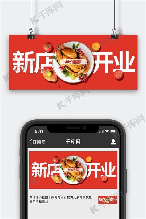 餐饮开业半价尝鲜红色简约公众号首图海报模板下载-千库网