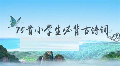 [典藏]小学生必背古诗词大全75+80首PDF彩图注音版-兜得慧