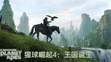 《猩球崛起4：王国诞生》正式中文预告，凯撒死后，一只年轻的猩猩踏上了一段旅程。2024年5月24日北美上映_腾讯视频