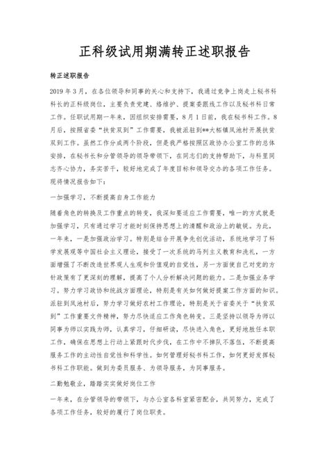 正科级试用期满转正述职报告下载_3页_总结汇报_果子办公