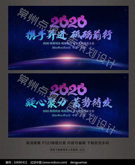 2020鼠年携手并进砥砺前行年会背景板图片下载_红动中国