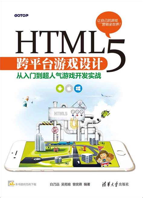 清华大学出版社-图书详情-《HTML5 跨平台游戏设计：从入门到超人气游戏开发实战》