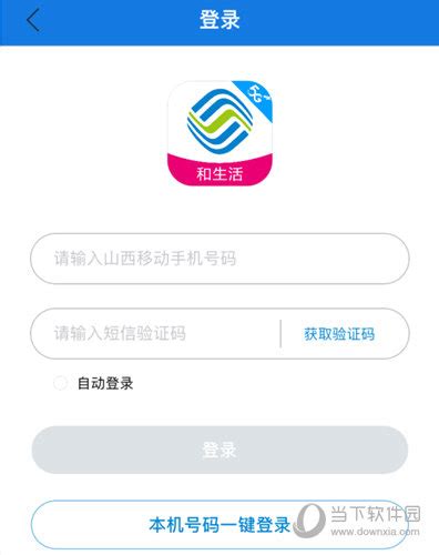 山西移动app最新版本|中国移动山西 V1.2.5 安卓版下载_当下软件园