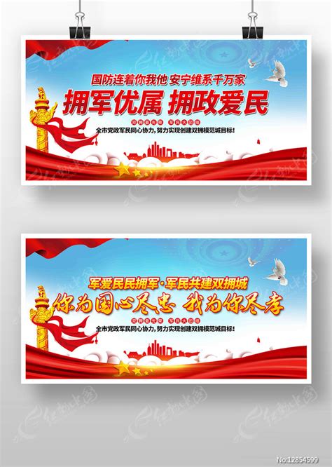 双拥标语展板图片下载_红动中国