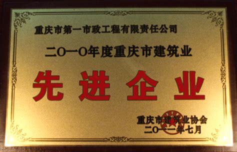 市政一公司荣获2010年度重庆市建筑业先进企业_重庆建工第一市政工程有限责任公司|市政公用工程|公路工程施工