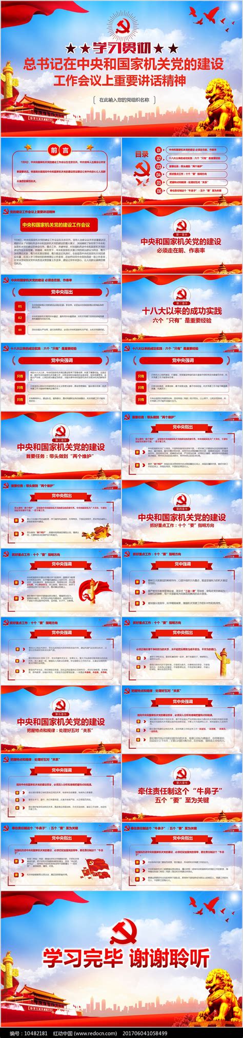 中央和国家机关党的建设工作会议学习ppt图片_PPT_编号10482181_红动中国