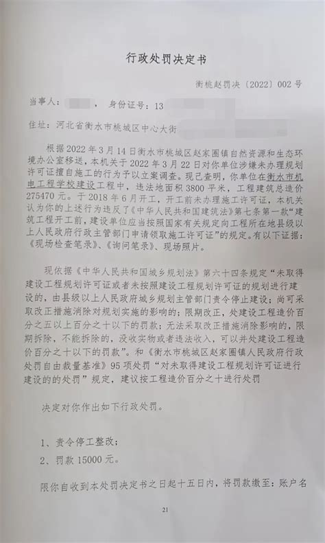 桃城区人民政府办公室 赵家圈镇 关于衡水市机电工程学校违法建设的行政处罚