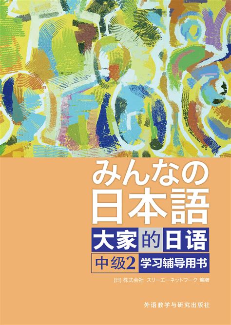 大家的日语(中级)(2)(学习辅导用书)-外研社综合语种教育出版分社