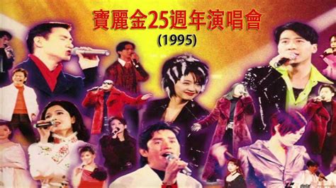 宝丽金20周年群星演唱会 1990_腾讯视频