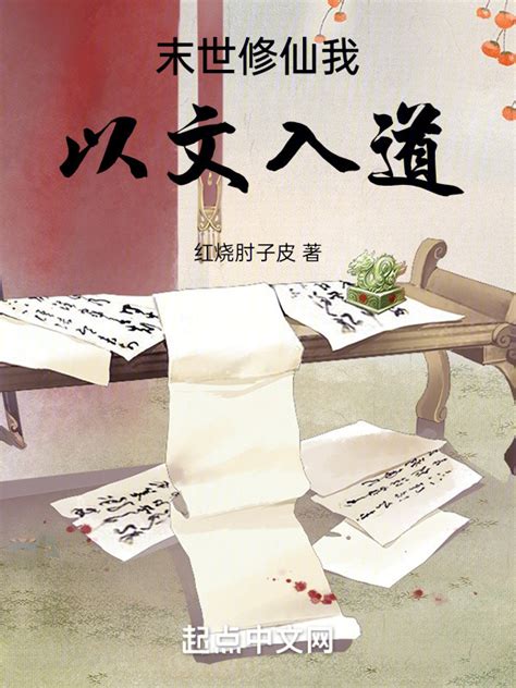 《末世修仙我以文入道》小说在线阅读-起点中文网