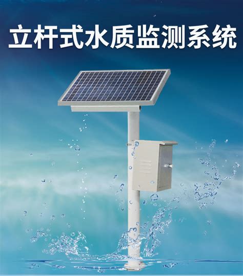 立杆式水质监测系统_水质监测