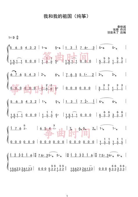 我和我的祖国古筝谱-羽音未了 编配我和我的祖国古筝谱-我和我的祖国古筝曲谱-中国古筝网