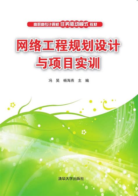 清华大学出版社-图书详情-《网络工程规划设计与项目实训》