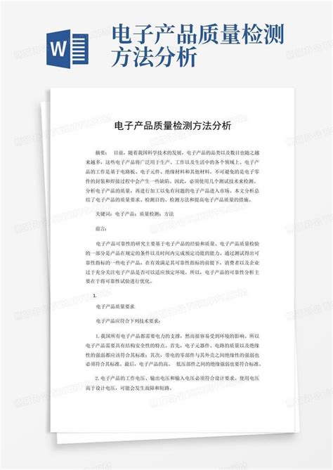 电子产品质量检测方法分析Word模板下载_编号qrpwzvdo_熊猫办公