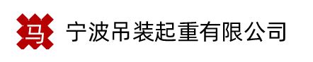 宁波吊车出租之起重吊装的吊索具_宁波吊车出租,宁波起 _浙江高虎设备租赁有限公司