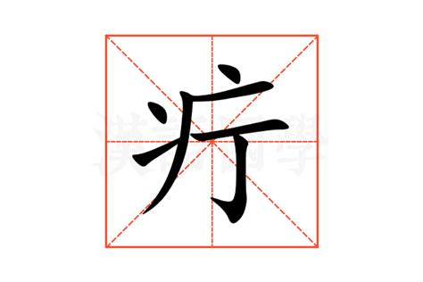 疔的意思,疔的解释,疔的拼音,疔的部首,疔的笔顺-汉语国学