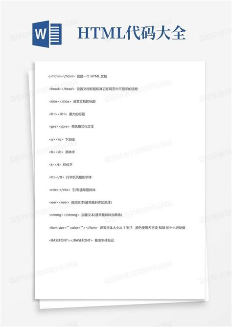 精选html常用代码大全_图文-Word模板下载_编号qmnwpvow_熊猫办公
