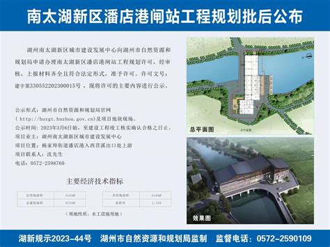 南太湖新区潘店港闸站工程规划批后公布