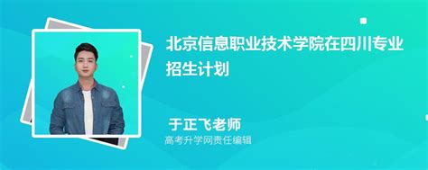 北京信息职业技术学院在四川高考专业招生计划2023(人数+代码)
