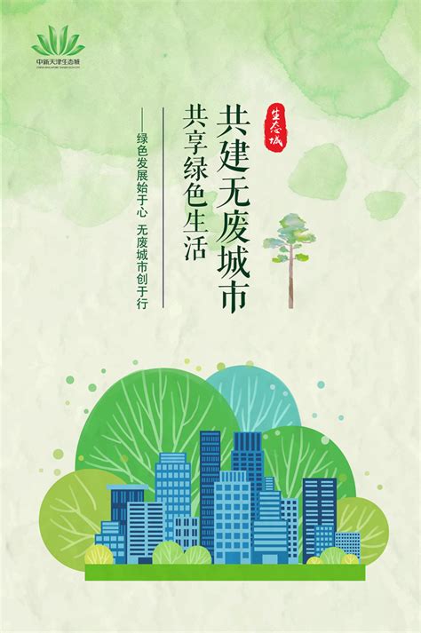 中新天津生态城：绿色发展始于心 无废城市创于行