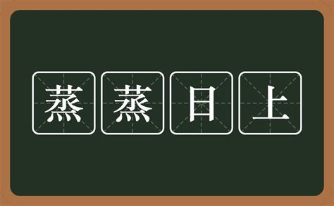 蒸蒸日上,书法字体,字体设计,设计模板,汇图网www.huitu.com