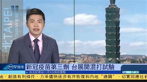 11月5日台湾新闻重点：台展开新冠疫苗第三剂混打试验_凤凰网视频_凤凰网