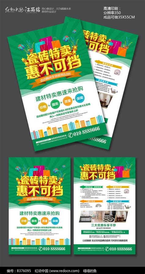 大气瓷砖促销宣传单模板图片下载_红动中国